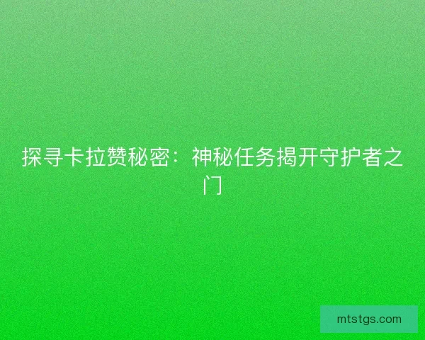 探寻卡拉赞秘密：神秘任务揭开守护者之门