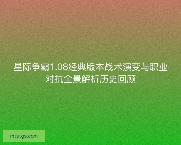 星际争霸1.08经典版本战术演变与职业对抗全景解析历史回顾