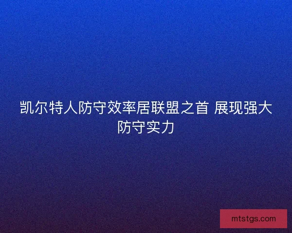 凯尔特人防守效率居联盟之首 展现强大防守实力