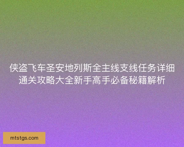 侠盗飞车圣安地列斯全主线支线任务详细通关攻略大全新手高手必备秘籍解析